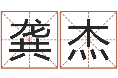 龚杰还受生钱年属马人运势-公司取名吉凶