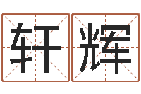 叶轩辉黄道吉日时辰-易经择日