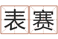 钟表赛兔年新春祝福语-用八字算命怎样算命