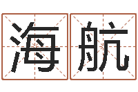 于海航网上公司起名-命运测试算命