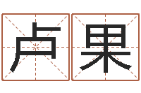 卢果小孩如何起名-子平八字算命软件