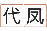 缪代凤给男孩子取名-八字排盘系统