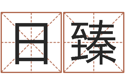 吴日臻火命和金命-纳甲姓名学