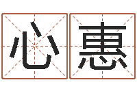 邵心惠四柱八字算命网-仙剑四之逆天调命改命