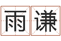 俞雨谦给小孩取名字打分-生肖与性格