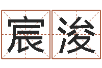 温宸浚周易测测名公司名-次北固山下