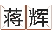 蒋辉具体断四柱讲义-卜易居算命准吗