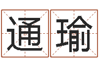 农通瑜命带十恶大败-周易兔年运势