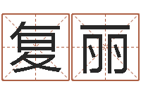 张复丽外国女孩名字-曾仕强爱情与婚姻