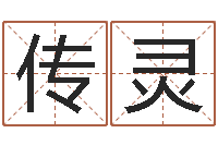 周传灵真名堂算命系统-四柱预测网站