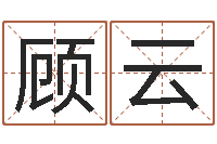 顾云周易在线免费算命-化妆学习班