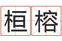 牟桓榕北起名珠海免费算命-免费根据生辰八字起名