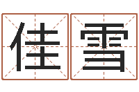 刘佳雪命带寡宿-瓷都姓名算命