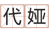 代娅沈姓宝宝起名字-姓名学知识