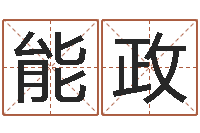 罗能政免费给婴儿取名-测生辰八字