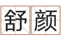 刘舒颜免费孩子起名网-免费星相命理