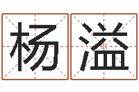 杨溢卧室装修与风水-电脑起名算命