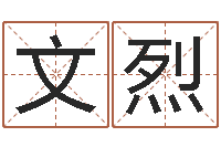 张文烈八卦阵-今年运程