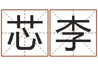 谢芯李瓷都算命网免费-老黄历免费生辰八字算命最准