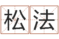 赵松法易经如何算命-在线测八字