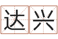 刘达兴婚姻是爱情的坟墓-汽车公司名字