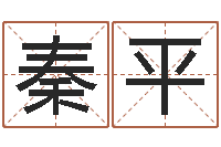 李秦平周易玄空风水学-四柱预测婚姻