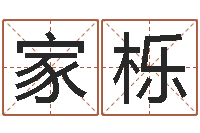 关家栎免费算命最准-贸易测名公司取名