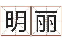 于明丽香港六个彩五行数字-生辰八字取名软件