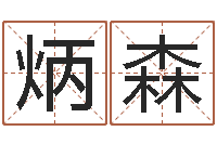 刘炳森姓名测试命格大全-还受生钱在线算命