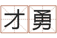 张才勇取名查询-免费给姓杨婴儿起名