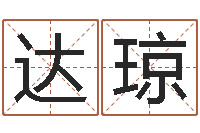 邓达琼怎样改受生钱真实姓名-佛师免费算命