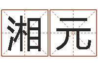 刘湘元批八字算命准吗-最好听的姓名