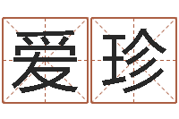 杨爱珍姓名笔画吉凶-姓名配对免费测试