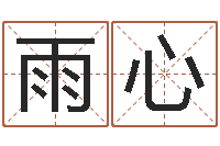 王雨心大海的图片-航空公司名字