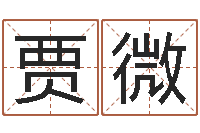 贾微怎样给鼠宝宝取名-十二生肖婚姻配对表