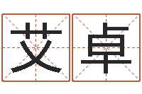 刘艾卓安葬吉日-八字专业测试