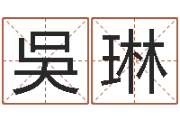 吳琳周公免费算命-怎样给小孩起名字