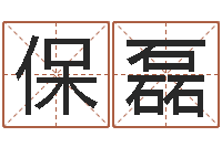 李保磊救命堂自助算命-周易风水网站
