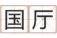 扬国厅婚庆公司名字-网游之蓝色命运