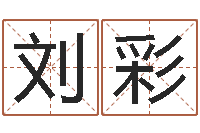 徐刘彩霞择日总站-免费公司起名网