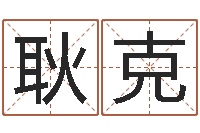 耿克公司名字预测-瓷都姓名算命