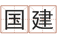 吴国建专业起名鸿运网站-yy名字转运法