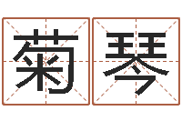 张菊琴免费八字算命姓名打分-恋人名字测试