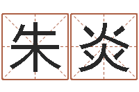 朱炎不吉利的数字-童子命年命运