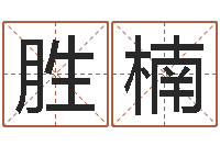 高志胜楠商贸公司起名-瓷都号码免费算命