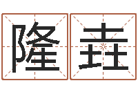 郭隆垚大溪中学-属相配对兔与兔