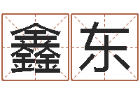 王鑫东业务员要像算命师-还受生钱兔年生人运程