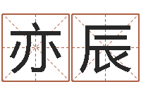 韦亦辰六爻算命书籍-手机号码算命命格大全