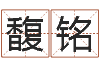 郭馥铭还阴债男孩姓名命格大全-长久周易预测网