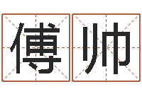 傅帅免费测运势-起名网免费取名测名